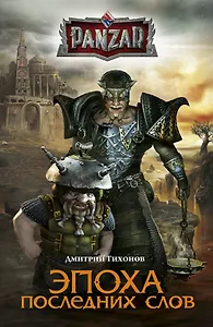 Эпоха последних слов: роман