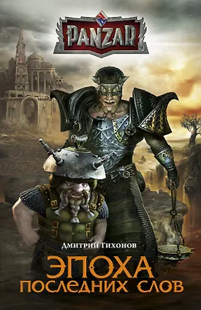 Книга Эпоха последних слов: роман (Дмитрий Тихонов)
