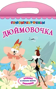 Союзмультфильм(бол.раскр+16накл)Дюймовочка
