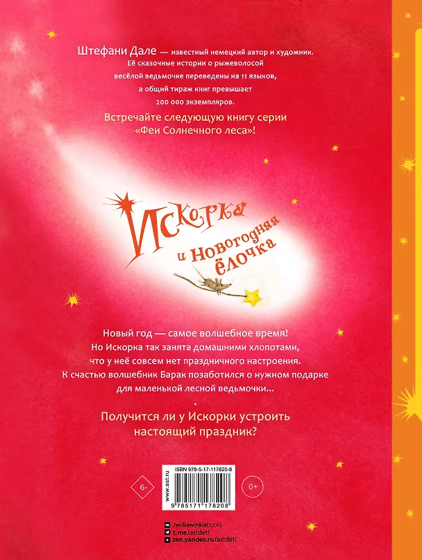 Книга Искорка и новогодняя ёлочка (Ютта Лангройтер) — 2