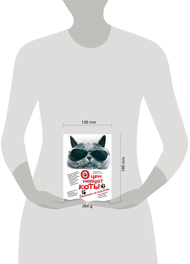 Книга О чем молчат коты. Записки на опилках (Л. Незвинская) — 5