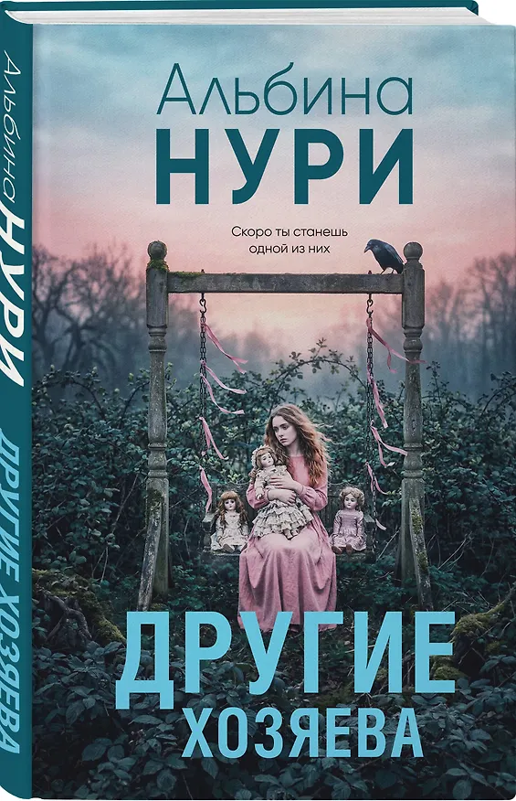 Книга Другие хозяева (Альбина Нури) — 5