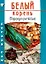 Белый корень (Посади сам) (м) — 1660802 — 2