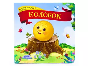 Колобок: книжка-картонка — 2751631 — 1