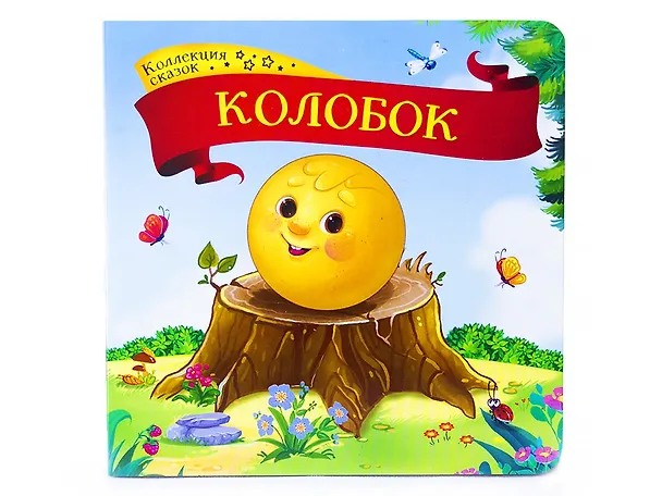Книга Колобок: книжка-картонка () — 1