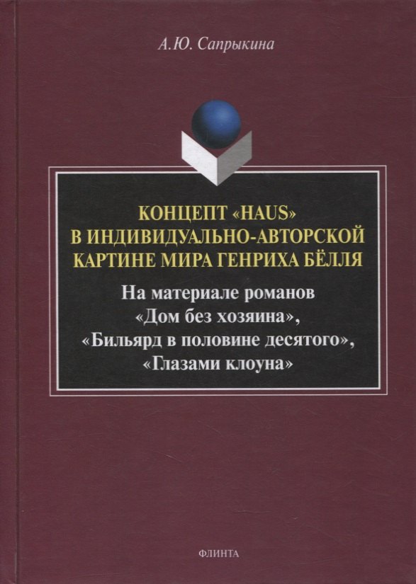 

Концепт «Haus» в индивидуально-авторской картине мира Генриха Бёлля