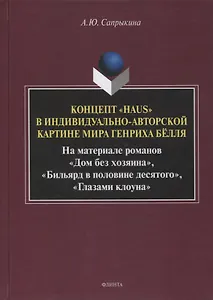 Концепт «Haus» в индивидуально-авторской картине мира Генриха Бёлля