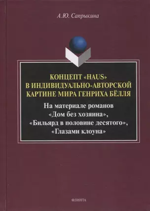 Концепт «Haus» в индивидуально-авторской картине мира Генриха Бёлля — 2884371 — 1