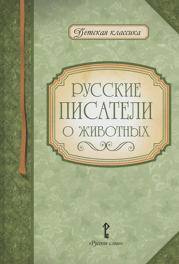 Книга Русские писатели о животных () — 1