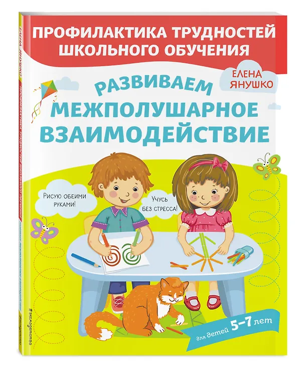 Книга Развиваем межполушарное взаимодействие (Елена Янушко) — 5