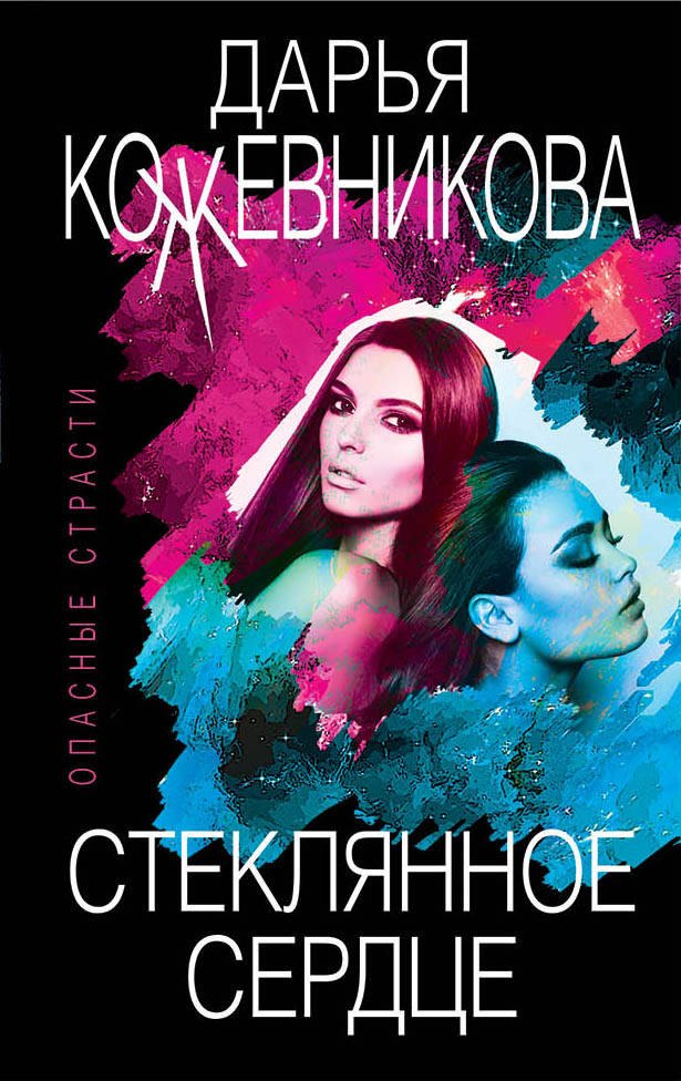 

Стеклянное сердце