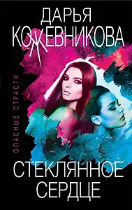 Стеклянное сердце