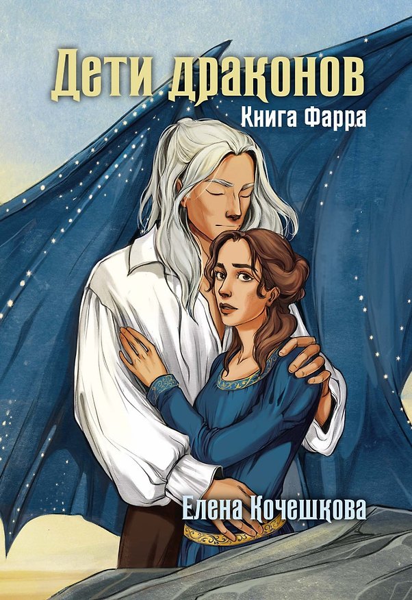 Книга Дети драконов. Книга Фарра (Елена Кочешкова) — 1