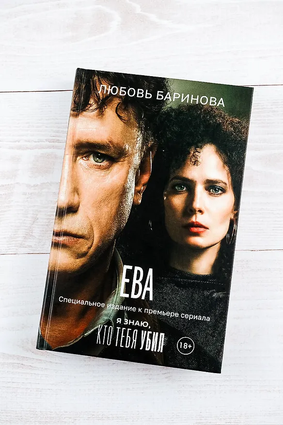 Книга Ева. Я знаю, кто тебя убил (Любовь Баринова) — 6