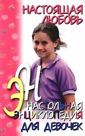 Книга Настольная энциклопедия для девочек: Настоящая любовь (Николай Белов)