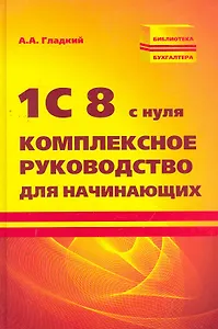 1С 8 с нуля:комплексное руководство для начинающих