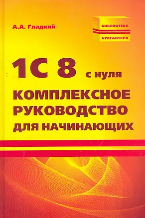 Книга 1С 8 с нуля:комплексное руководство для начинающих (Алексей Гладкий)