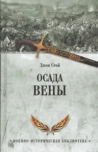 Осада Вены