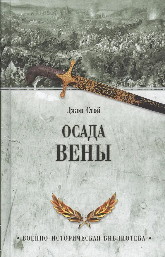 Книга Осада Вены () — 1