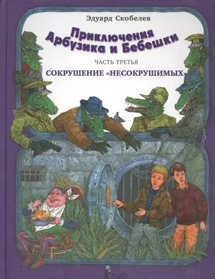 Приключения Арбузика и Бебешки : Сказочная повесть в трех частях. Часть третья. : Сокрушение “несокрушимых” : [для мл. и сред. шк. возраста] — 2569334 — 1