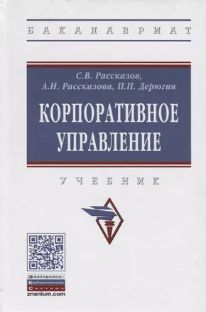 Корпоративное управление. Учебник — 2770753 — 1