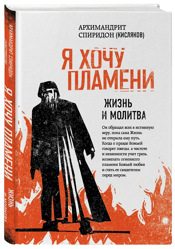 Книга Я хочу пламени. Жизнь и молитва (Спиридон (Кисляков, архимандрит)) — 4