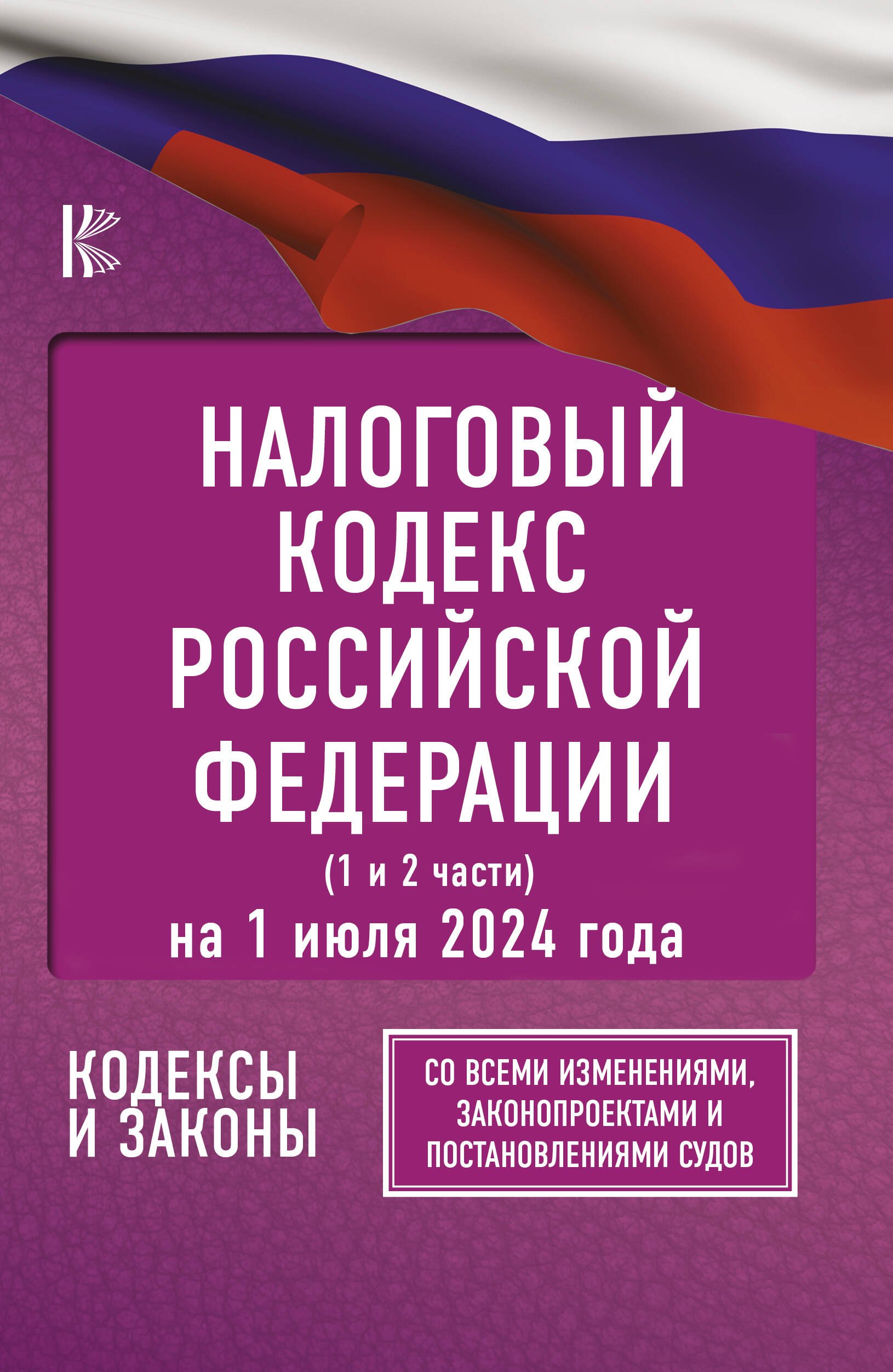 

Налоговый кодекс Российской Федерации на 1 июля 2024 года (1 и 2 части). Со всеми изменениями, законопроектами и постановлениями судов