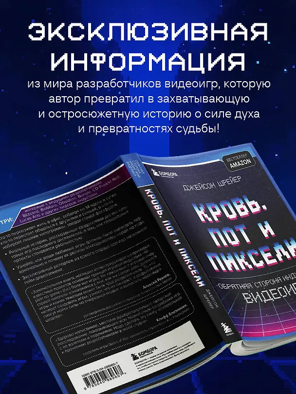 Книга Кровь, пот и пиксели. Обратная сторона индустрии видеоигр. 2-е издание (Джейсон Шрейер) — 8