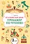 Итальянский язык. Тренажер по чтению — 3148309 — 1