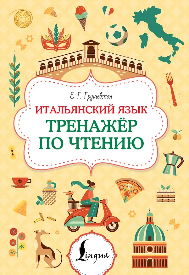 Книга Итальянский язык. Тренажер по чтению (Евгения Грушевская) — 1