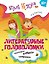 Литературные головоломки. Пособие для детей старше 10 лет — 3177574 — 1
