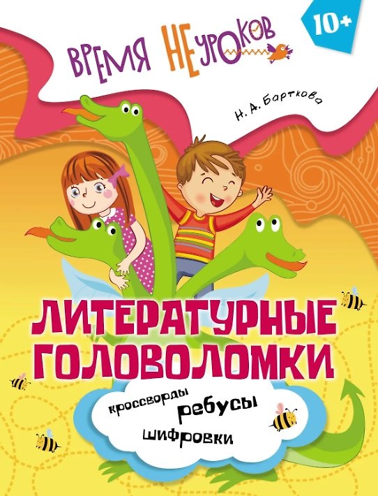 Книга Литературные головоломки. Пособие для детей старше 10 лет (Наталья Барткова) — 1