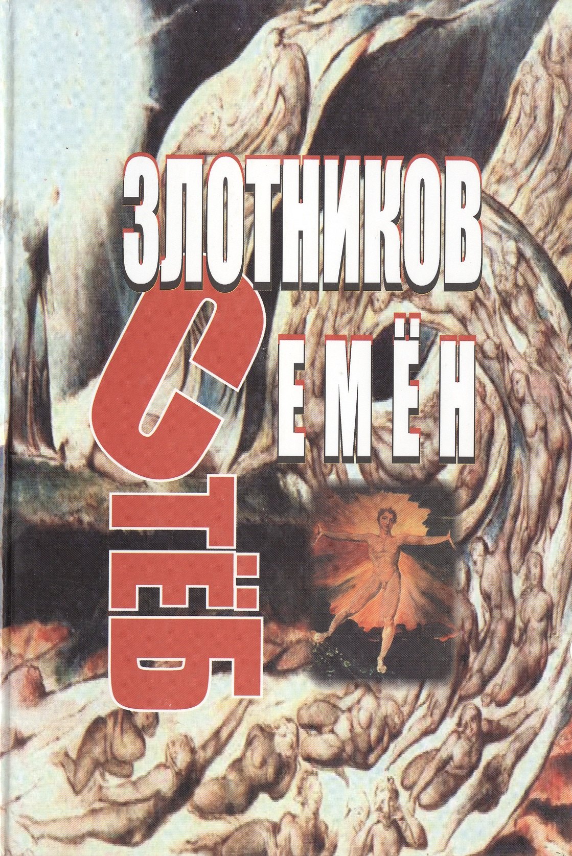 

СтёБ. Руман. Злотников С. (Столица-сервис)