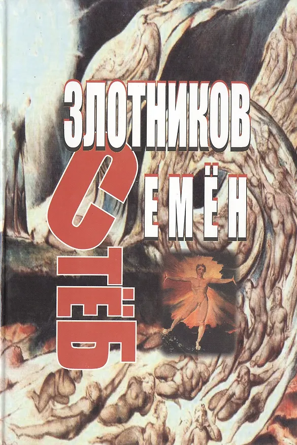 Книга СтёБ. Руман. Злотников С. (Столица-сервис) () — 1