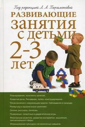 Развивающие занятия с детьми 2-3 лет — 2176268 — 1