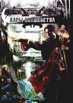 Книга Дары волшебства (Андрей Смирнов) — 1