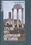 Труды по античной истории — 2508150 — 1