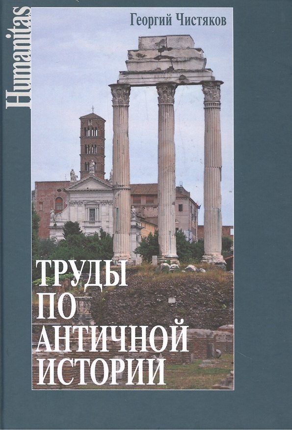 Книга Труды по античной истории (Георгий Чистяков) — 1