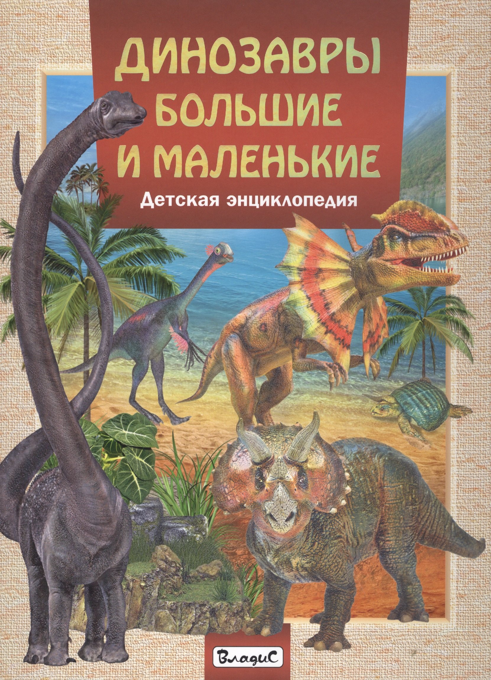 None Динозавры большие и маленькие.Детская энциклопедия