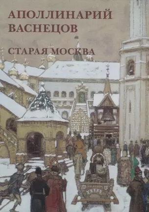 Аполлинарий Васнецов. Старая Москва. Набор открыток — 2664713 — 1