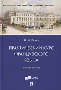 Практический курс французского языка. Учебное пособие