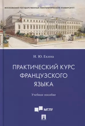 Практический курс французского языка. Учебное пособие — 2776715 — 1