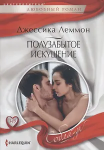 Полузабытое искушение