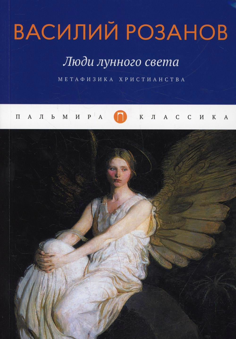 

Люди лунного света: Метафизика христианства