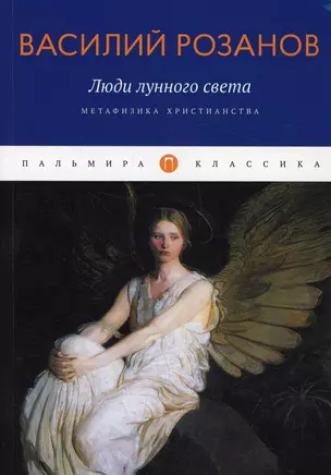 Люди лунного света: Метафизика христианства — 2914763 — 1