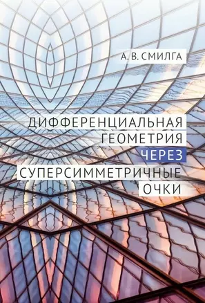 Дифференциальная геометрия через суперсимметричные очки — 3005304 — 1