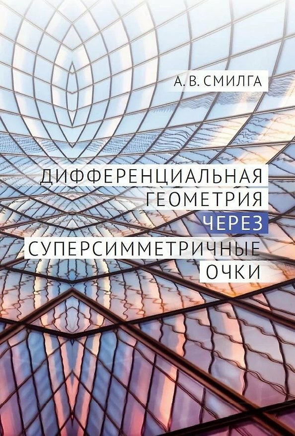 Книга Дифференциальная геометрия через суперсимметричные очки (Андрей Смилга) — 1