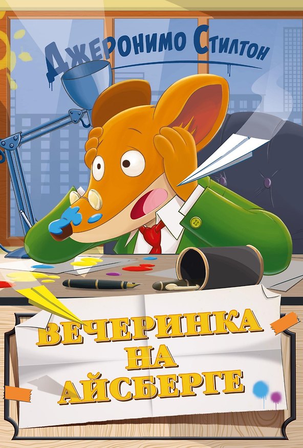 Книга Вечеринка на айсберге (Джеронимо Стилтон) — 1