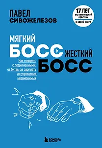 Мягкий босс - жесткий босс. Как говорить с подчиненными: от битвы за зарплату до укрощения незаменимых
