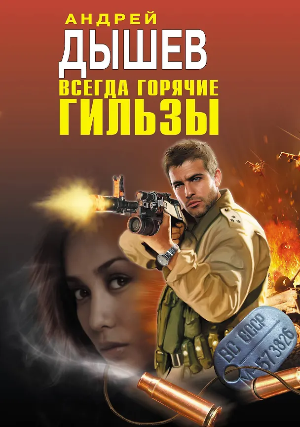 Книга Всегда горячие гильзы (Андрей Дышев) — 1